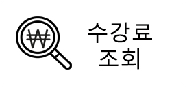 고강철뷰티아카데미 수강료 조회