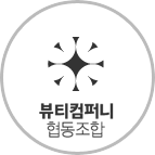 뷰티컴퍼니협동조합