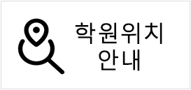 학원위치안내